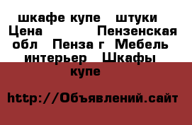 шкафе-купе 2 штуки › Цена ­ 2 000 - Пензенская обл., Пенза г. Мебель, интерьер » Шкафы, купе   